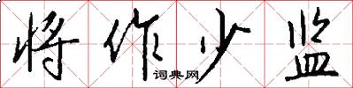 将作少监怎么写好看
