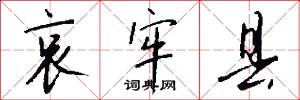 哀牢县怎么写好看