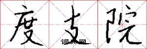 度支院怎么写好看