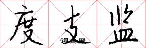 度支监怎么写好看