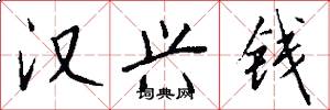 汉兴钱怎么写好看