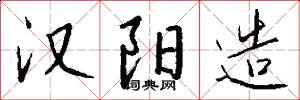 汉阳造怎么写好看