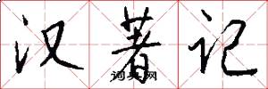 汉著记怎么写好看