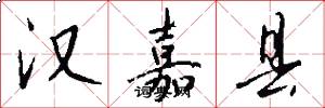 汉嘉县怎么写好看