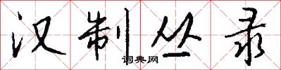 汉制丛录怎么写好看