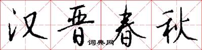 汉晋春秋怎么写好看