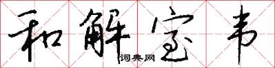 和解室韦怎么写好看
