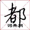 都怎么写好看