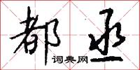 都丞怎么写好看