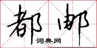 都邮怎么写好看
