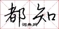 都知怎么写好看