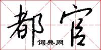 都官怎么写好看