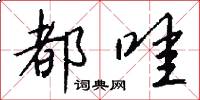 都哇怎么写好看