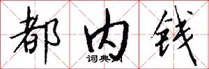 都内钱怎么写好看
