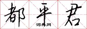 都平君怎么写好看