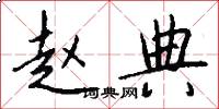 赵典怎么写好看
