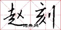 赵刻怎么写好看