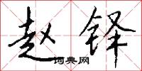 赵铎怎么写好看