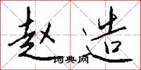 赵造怎么写好看