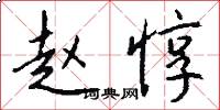 赵惇怎么写好看