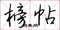 榜帖怎么写好看