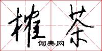 榷茶怎么写好看