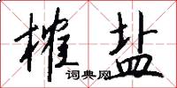 榷盐怎么写好看