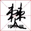 僰怎么写好看
