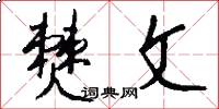 僰文怎么写好看