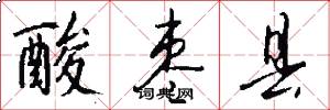 酸枣县怎么写好看