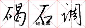 碣石调怎么写好看