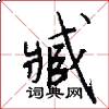 臧怎么写好看
