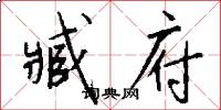臧府怎么写好看