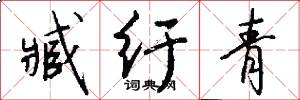 臧纡青怎么写好看