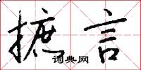 摭言怎么写好看