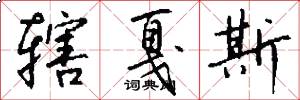 辖戛斯怎么写好看