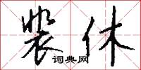 裴休怎么写好看