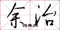 余治怎么写好看