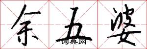余五婆怎么写好看