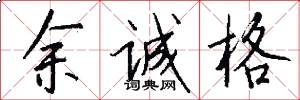 余诚格怎么写好看