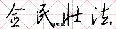 佥民壮法怎么写好看