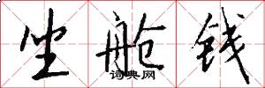 坐舱钱怎么写好看