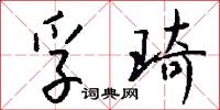 孚琦怎么写好看