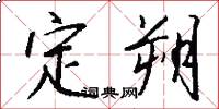 定朔怎么写好看