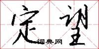 定望怎么写好看