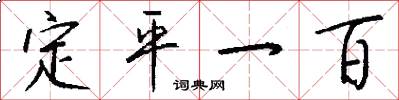 定平一百怎么写好看