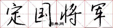 定国将军怎么写好看