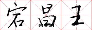 宕昌王怎么写好看
