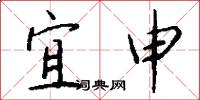 宜申怎么写好看
