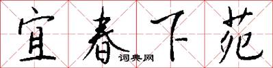 宜春下苑怎么写好看